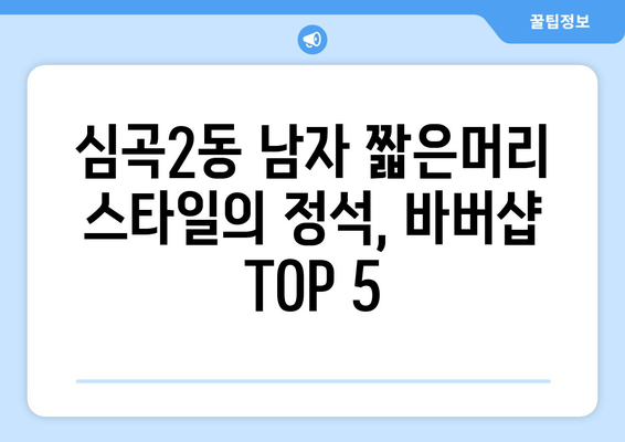 경기도 부천시 심곡2동 남자 짧은머리 바버샵 잘하는 곳 추천 TOP 5