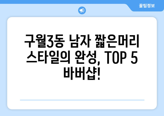 인천시 남동구 구월3동 남자 짧은머리 바버샵 잘하는 곳 추천 TOP 5