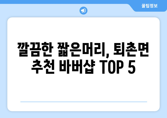 경기도 광주시 퇴촌면 남자 짧은머리 바버샵 잘하는 곳 추천 TOP 5