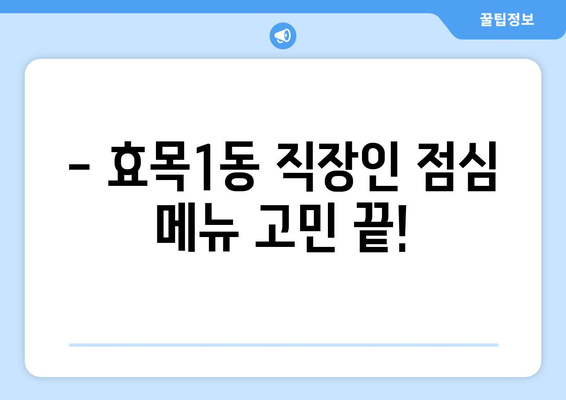 대구시 동구 효목1동 점심 맛집 추천 한식 중식 양식 일식 TOP5