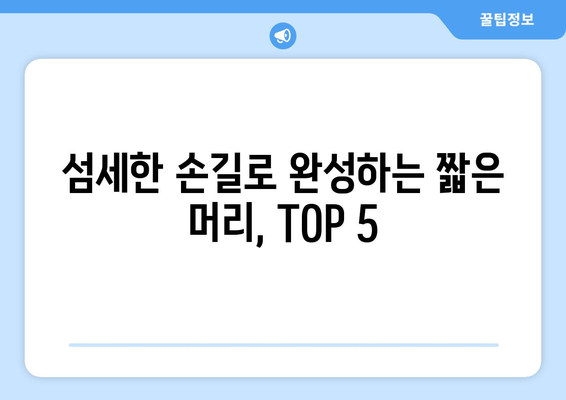 경기도 의정부시 자금동 남자 짧은머리 바버샵 잘하는 곳 추천 TOP 5