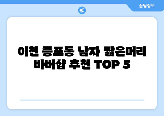 경기도 이천시 증포동 남자 짧은머리 바버샵 잘하는 곳 추천 TOP 5