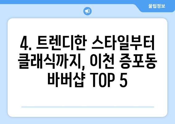 경기도 이천시 증포동 남자 짧은머리 바버샵 잘하는 곳 추천 TOP 5