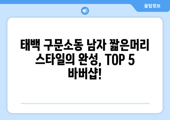 강원도 태백시 구문소동 남자 짧은머리 바버샵 잘하는 곳 추천 TOP 5