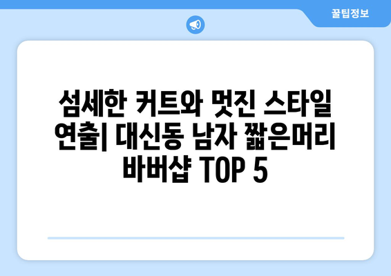 대구시 중구 대신동 남자 짧은머리 바버샵 잘하는 곳 추천 TOP 5