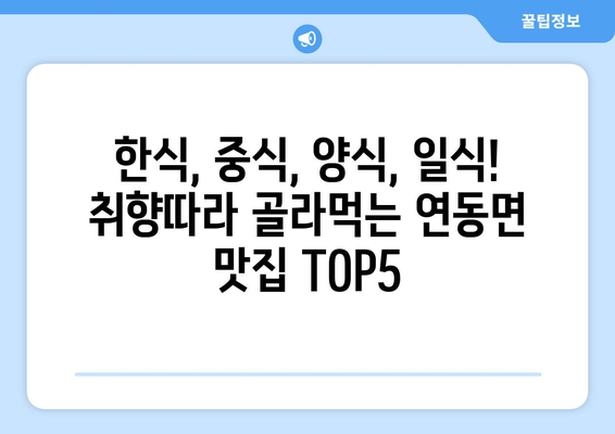 세종시 세종특별자치시 연동면 점심 맛집 추천 한식 중식 양식 일식 TOP5