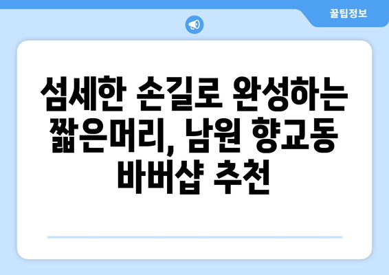 전라북도 남원시 향교동 남자 짧은머리 바버샵 잘하는 곳 추천 TOP 5