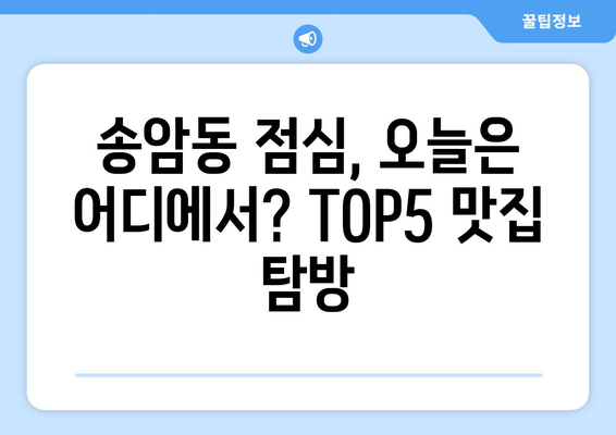 광주시 남구 송암동 점심 맛집 추천 한식 중식 양식 일식 TOP5