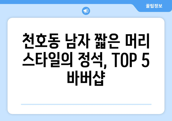 서울시 강동구 천호제1동 남자 짧은머리 바버샵 잘하는 곳 추천 TOP 5