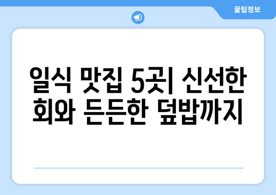 제주도 제주시 용담1동 점심 맛집 추천 한식 중식 양식 일식 TOP5