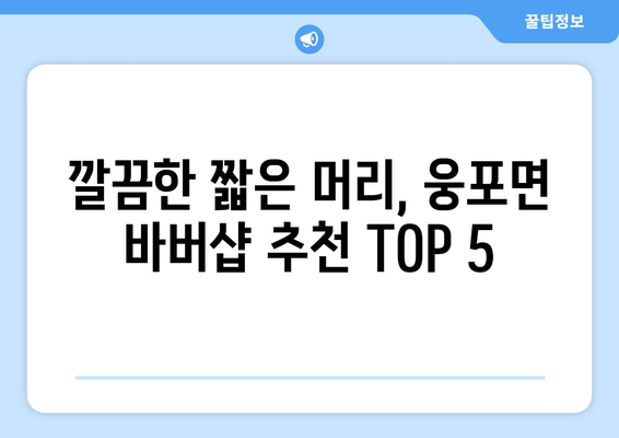 전라북도 익산시 웅포면 남자 짧은머리 바버샵 잘하는 곳 추천 TOP 5