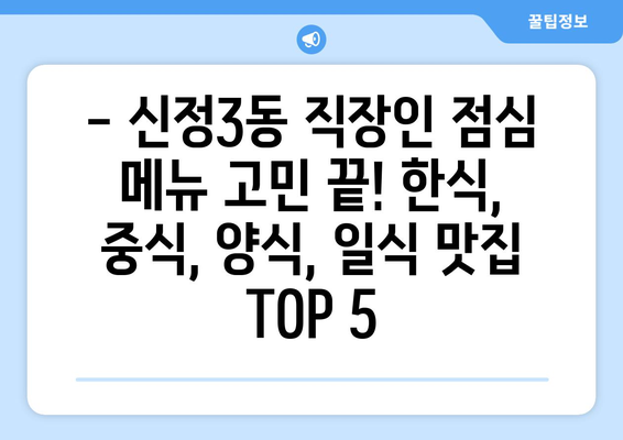 울산시 남구 신정3동 점심 맛집 추천 한식 중식 양식 일식 TOP5