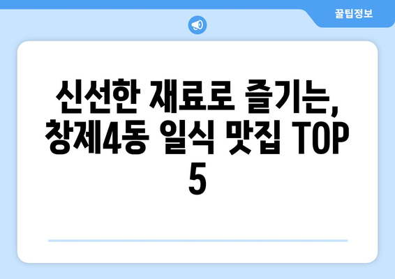 서울시 도봉구 창제4동 점심 맛집 추천 한식 중식 양식 일식 TOP5