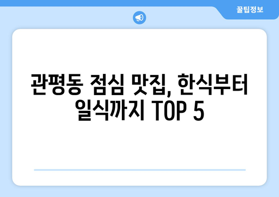 대전시 유성구 관평동 점심 맛집 추천 한식 중식 양식 일식 TOP5