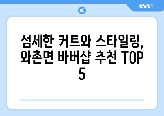 경상북도 경산시 와촌면 남자 짧은머리 바버샵 잘하는 곳 추천 TOP 5