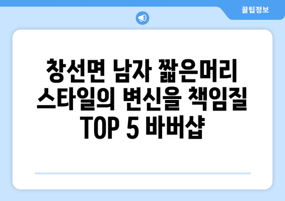 경상남도 남해군 창선면 남자 짧은머리 바버샵 잘하는 곳 추천 TOP 5