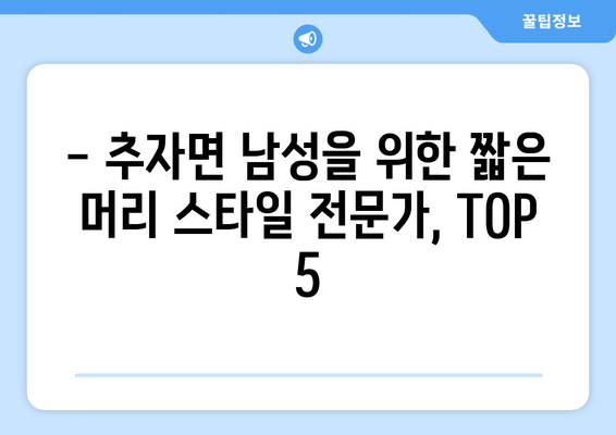 제주도 제주시 추자면 남자 짧은머리 바버샵 잘하는 곳 추천 TOP 5