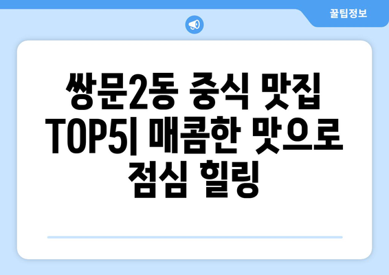 서울시 도봉구 쌍문2동 점심 맛집 추천 한식 중식 양식 일식 TOP5