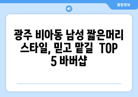 광주시 광산구 비아동 남자 짧은머리 바버샵 잘하는 곳 추천 TOP 5