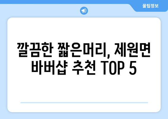 충청남도 금산군 제원면 남자 짧은머리 바버샵 잘하는 곳 추천 TOP 5