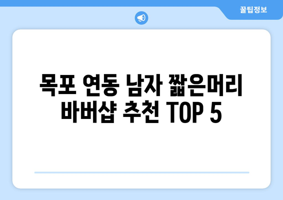 전라남도 목포시 연동 남자 짧은머리 바버샵 잘하는 곳 추천 TOP 5