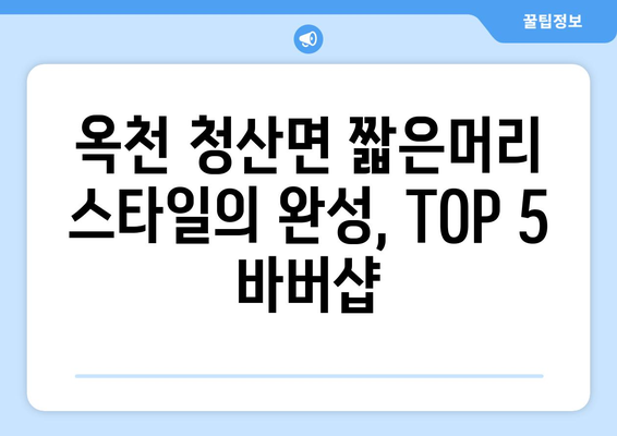 충청북도 옥천군 청산면 남자 짧은머리 바버샵 잘하는 곳 추천 TOP 5