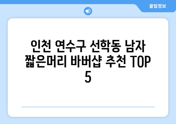 인천시 연수구 선학동 남자 짧은머리 바버샵 잘하는 곳 추천 TOP 5