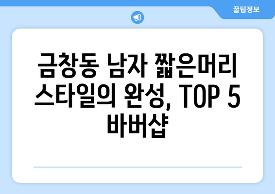 인천시 동구 금창동 남자 짧은머리 바버샵 잘하는 곳 추천 TOP 5