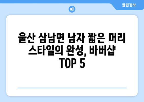 울산시 울주군 삼남면 남자 짧은머리 바버샵 잘하는 곳 추천 TOP 5