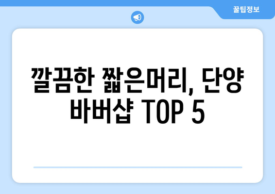 충청북도 단양군 단양읍 남자 짧은머리 바버샵 잘하는 곳 추천 TOP 5