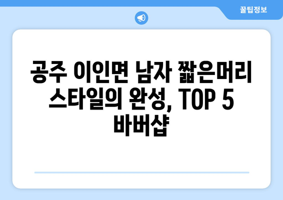 충청남도 공주시 이인면 남자 짧은머리 바버샵 잘하는 곳 추천 TOP 5