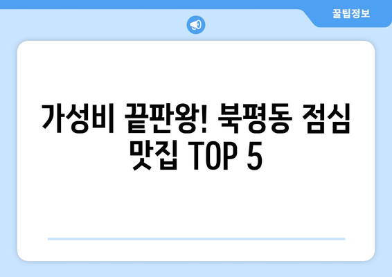 강원도 동해시 북평동 점심 맛집 추천 한식 중식 양식 일식 TOP5