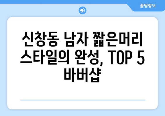 광주시 광산구 신창동 남자 짧은머리 바버샵 잘하는 곳 추천 TOP 5