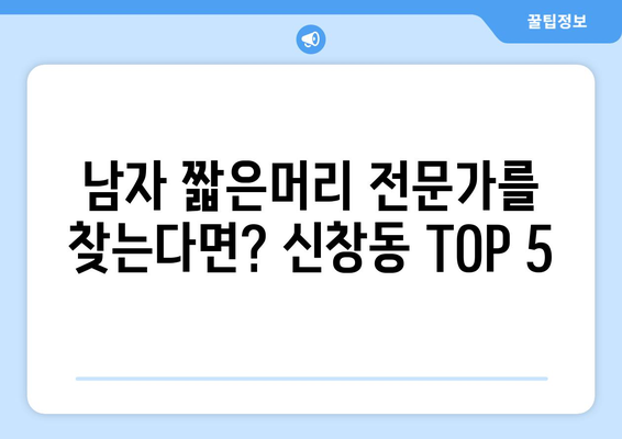 광주시 광산구 신창동 남자 짧은머리 바버샵 잘하는 곳 추천 TOP 5