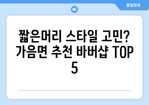 경상북도 의성군 가음면 남자 짧은머리 바버샵 잘하는 곳 추천 TOP 5