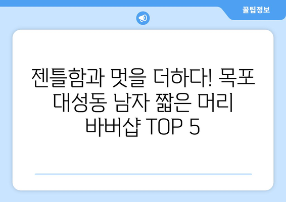 전라남도 목포시 대성동 남자 짧은머리 바버샵 잘하는 곳 추천 TOP 5