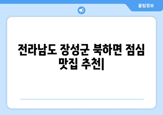 전라남도 장성군 북하면 점심 맛집 추천 한식 중식 양식 일식 TOP5