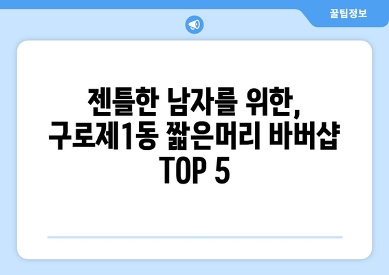 서울시 구로구 구로제1동 남자 짧은머리 바버샵 잘하는 곳 추천 TOP 5