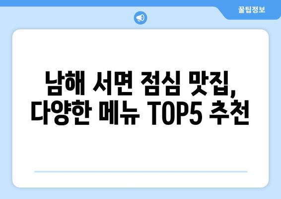 경상남도 남해군 서면 점심 맛집 추천 한식 중식 양식 일식 TOP5