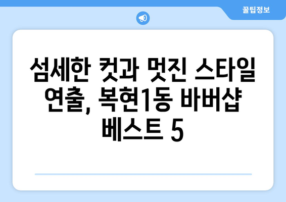 대구시 북구 복현1동 남자 짧은머리 바버샵 잘하는 곳 추천 TOP 5