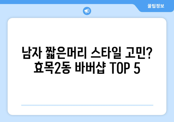 대구시 동구 효목2동 남자 짧은머리 바버샵 잘하는 곳 추천 TOP 5