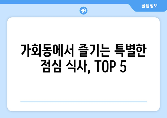 서울시 종로구 가회동 점심 맛집 추천 한식 중식 양식 일식 TOP5