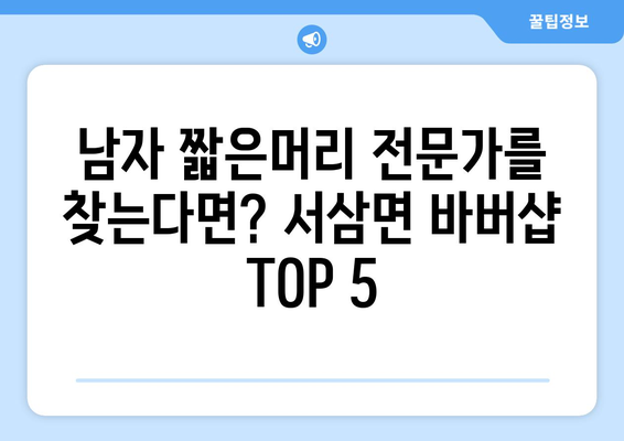 전라남도 장성군 서삼면 남자 짧은머리 바버샵 잘하는 곳 추천 TOP 5