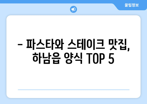 경상남도 밀양시 하남읍 점심 맛집 추천 한식 중식 양식 일식 TOP5