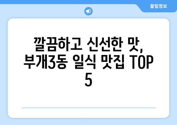 인천시 부평구 부개3동 점심 맛집 추천 한식 중식 양식 일식 TOP5