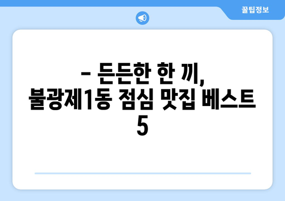 서울시 은평구 불광제1동 점심 맛집 추천 한식 중식 양식 일식 TOP5