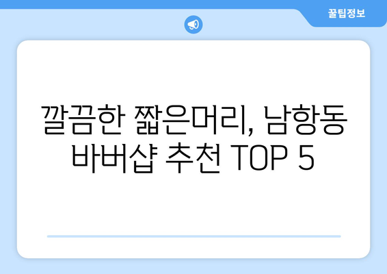 부산시 영도구 남항동 남자 짧은머리 바버샵 잘하는 곳 추천 TOP 5