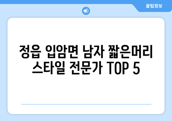 전라북도 정읍시 입암면 남자 짧은머리 바버샵 잘하는 곳 추천 TOP 5