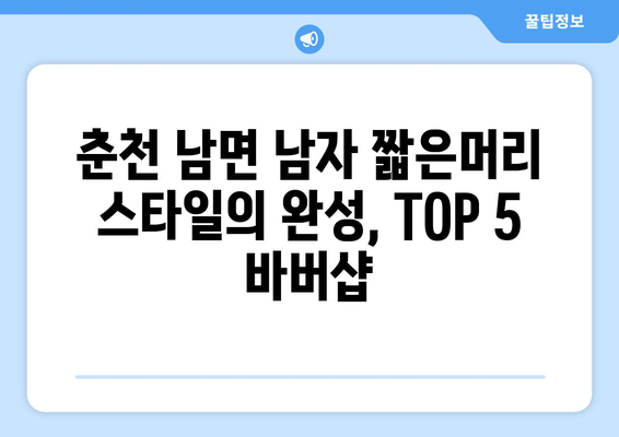 강원도 춘천시 남면 남자 짧은머리 바버샵 잘하는 곳 추천 TOP 5