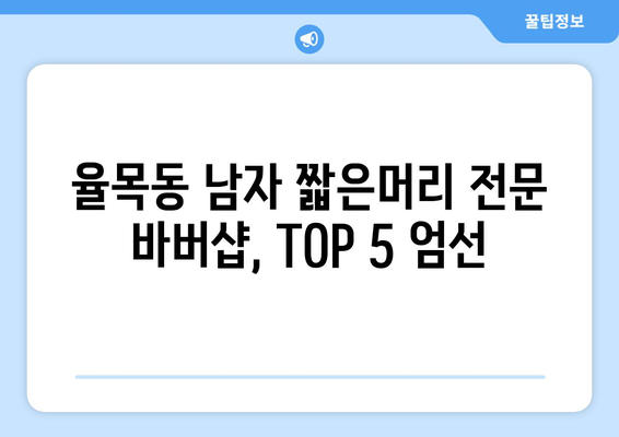 인천시 중구 율목동 남자 짧은머리 바버샵 잘하는 곳 추천 TOP 5